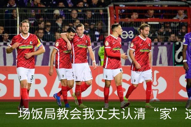 一场饭局教会我丈夫认清“家”这个字的分量