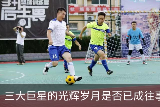 三大巨星的光辉岁月是否已成往事？