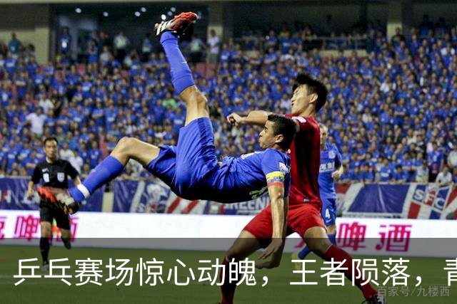 乒乓赛场惊心动魄，王者陨落，青春无畏