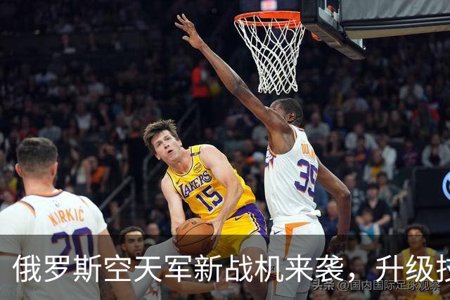 俄罗斯空天军新战机来袭，升级技术像加了特效！