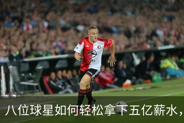 八位球星如何轻松拿下五亿薪水，半数竟然没冠？！