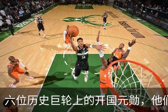 六位历史巨轮上的开国元勋，他们是怎样拼搏的传奇