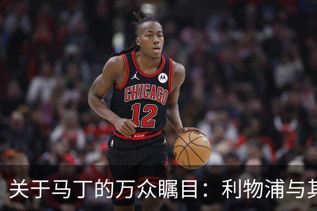 关于马丁的万众瞩目：利物浦与其他豪门的“猫鼠游戏