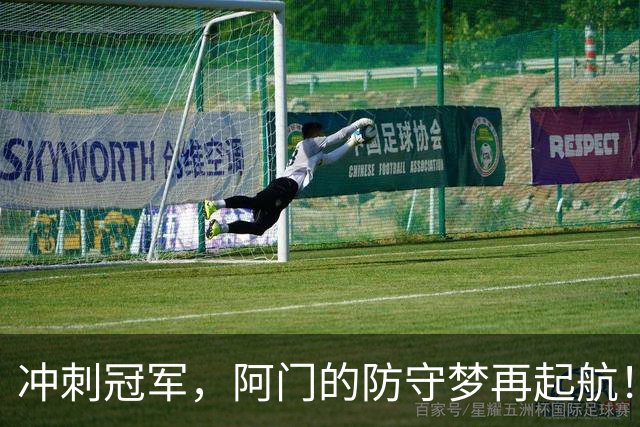 冲刺冠军，阿门的防守梦再起航！