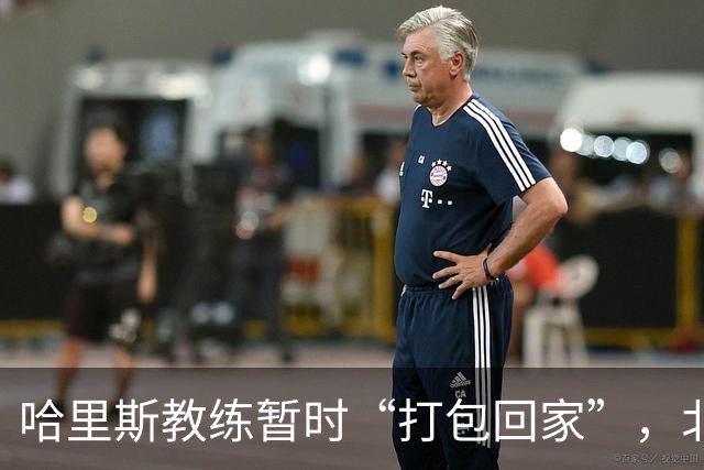 哈里斯教练暂时“打包回家”，北控男篮继续勇闯洲际杯！
