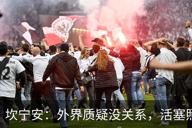 坎宁安：外界质疑没关系，活塞照样要冲冠！
