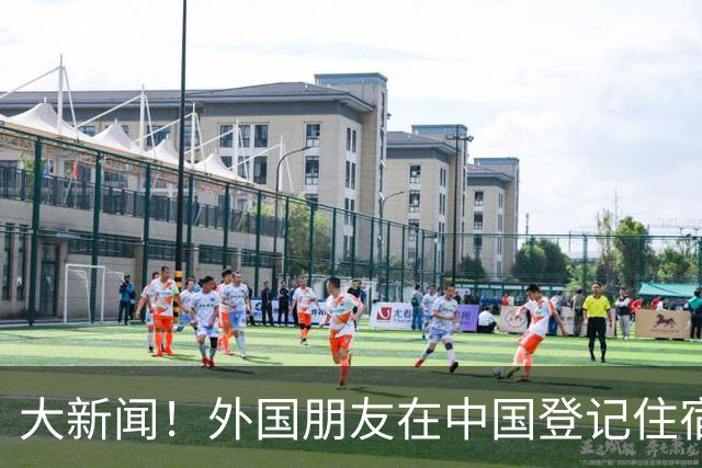 大新闻！外国朋友在中国登记住宿，轻轻松松线上搞定！