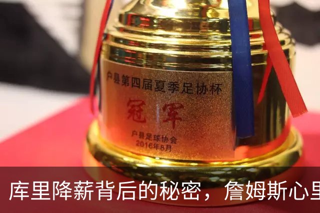库里降薪背后的秘密，詹姆斯心里有数？