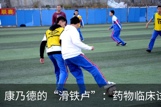 康乃德的“滑铁卢”：药物临床试验惨遭翻车，股价大跳水！