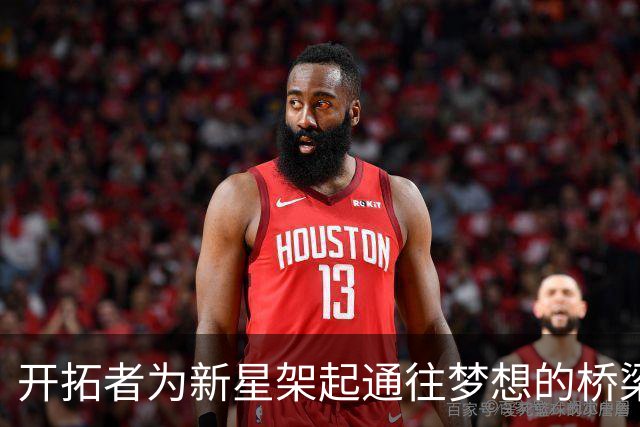 开拓者为新星架起通往梦想的桥梁