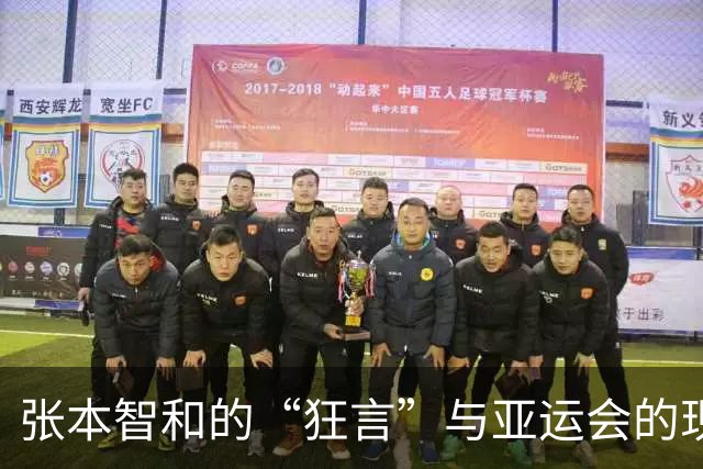张本智和的“狂言”与亚运会的现实撞车