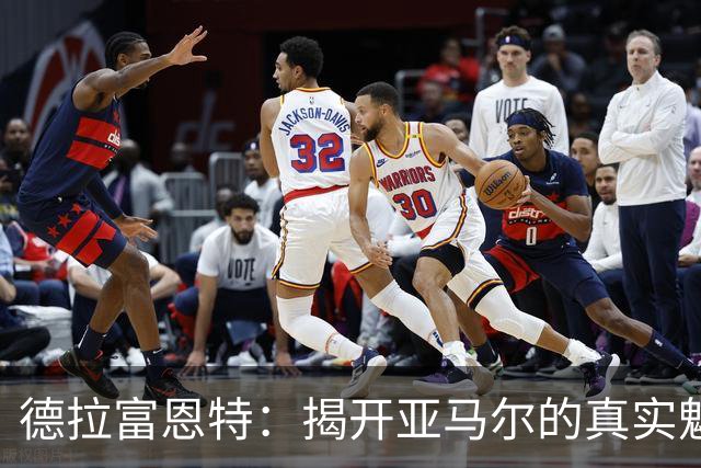 德拉富恩特：揭开亚马尔的真实魅力