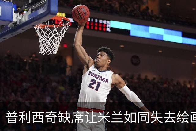 普利西奇缺席让米兰如同失去绘画的画布，未来需要他的闪光