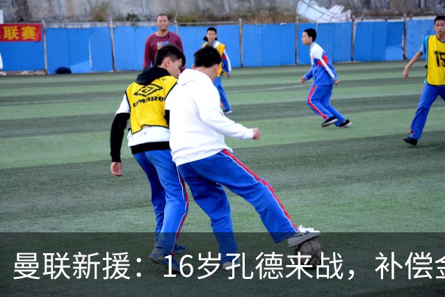 曼联新援：16岁孔德来战，补偿金预示大鱼上钩！