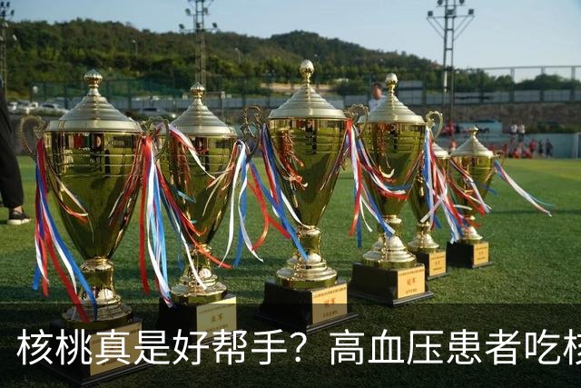 核桃真是好帮手？高血压患者吃核桃的7大“秘密