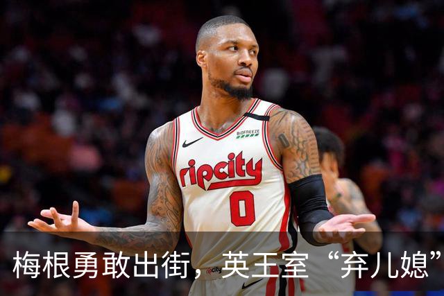 梅根勇敢出街，英王室“弃儿媳”不怕安保疑云！