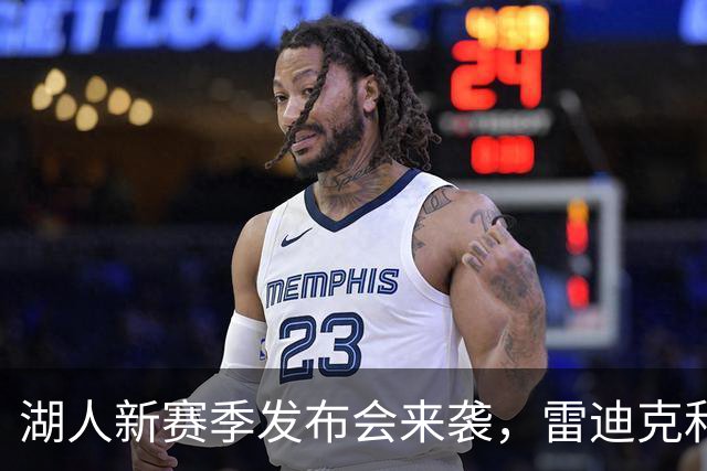 湖人新赛季发布会来袭，雷迪克和佩林卡准备热聊！