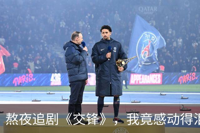 熬夜追剧《交锋》，我竟感动得泪流满面！
