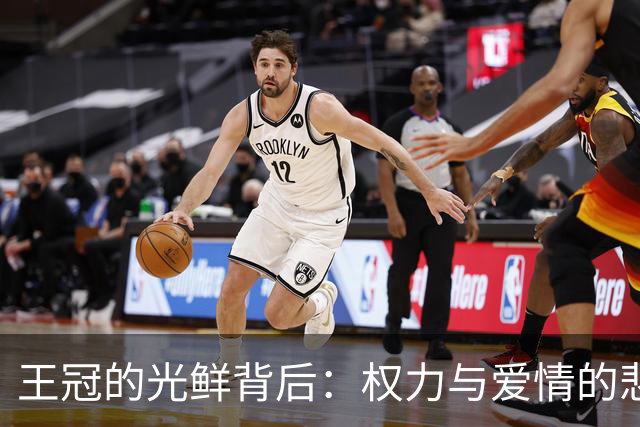 王冠的光鲜背后：权力与爱情的悲喜剧