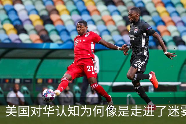 美国对华认知为何像是走进了迷雾林？