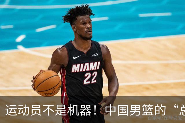 运动员不是机器！中国男篮的“总结”时刻堪比煎熬