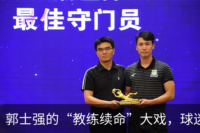 郭士强的“教练续命”大戏，球迷心里的波动与期待